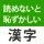 読めないと恥ずかしい漢字クイズ２０２５ icon