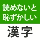 読めないと恥ずかしい漢字クイズ２０２５ icon