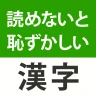 読めないと恥ずかしい漢字クイズ２０２５ icon