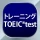 トレーニング TOEIC®test -リスニング・文法・単語 icon