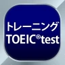 トレーニング TOEIC®test -リスニング・文法・単語 icon