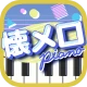 懐メロピアノ-音ゲー人気曲を鍵盤ぴあの練習！音楽リズムゲーム icon
