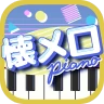 懐メロピアノ-音ゲー人気曲を鍵盤ぴあの練習！音楽リズムゲーム icon