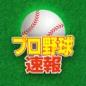 プロ野球速報Widget -スコア、結果、順位表、ニュース icon