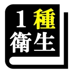 第１種衛生管理者試験「30日合格プログラム」 icon