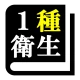 第１種衛生管理者試験「30日合格プログラム」 icon