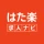 はた楽求人ナビ　バイト・パート・派遣・正社員の仕事探し icon