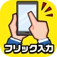 フリック対戦 オンライン icon