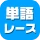 単語レース -脳トレ言葉ゲーム- icon
