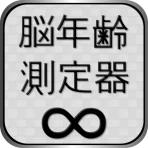 脳年齢測定器 icon