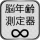脳年齢測定器 icon