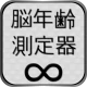 脳年齢測定器 icon
