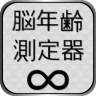 脳年齢測定器 icon