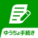 ゆうちょ手続きアプリ icon