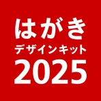 年賀状 2025 はがきデザインキット  日本郵便【公式】 icon