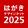 年賀状 2025 はがきデザインキット  日本郵便【公式】 icon