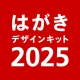 年賀状 2025 はがきデザインキット  日本郵便【公式】 icon