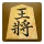 将棋アプリ 将皇 icon