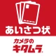 年賀状2025-カメラのキタムラ 年賀状印刷アプリで簡単作成 icon