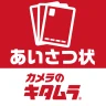 年賀状2025-カメラのキタムラ 年賀状印刷アプリで簡単作成 icon
