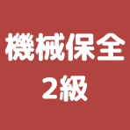 機械保全技能検定 2級 過去問集 icon