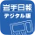岩手日報デジタル版 icon