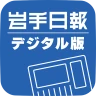 岩手日報デジタル版 icon