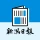 新潟日報 紙面ビューアー icon