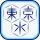 東京都水道局アプリ icon