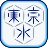 東京都水道局アプリ icon