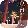 脱出ゲーム 縁日からの脱出 icon