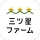 三ツ星ファーム - 冷凍 お弁当 宅配サービス icon