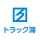 ハコベルトラック簿バース受付アプリ icon