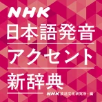 NHK日本語発音アクセント新辞典 icon