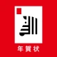 年賀状 2025 しまうま年賀状 スマホで年賀状・はがき作成 icon