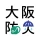 大阪防災アプリ icon