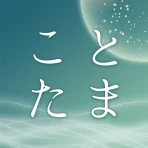 江原啓之　あなたの毎日を救う　ことたまオーラカード icon