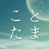 江原啓之　あなたの毎日を救う　ことたまオーラカード icon