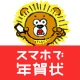 年賀状 2025 - 年賀状は「スマホで年賀状」年賀状アプリ icon