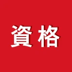 講座受け放題の資格勉強アプリ icon