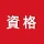講座受け放題の資格勉強アプリ icon
