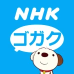 NHKゴガク 語学講座 icon