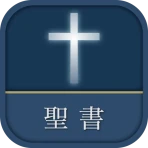聖書 新改訳2017 icon