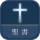 聖書 新改訳2017 icon