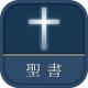 聖書 新改訳2017 icon