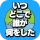 いつどこでオンライン icon