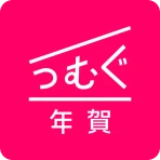 年賀状 2025 つむぐ年賀 年賀状・年賀はがき作成アプリ icon