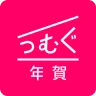 年賀状 2025 つむぐ年賀 年賀状・年賀はがき作成アプリ icon