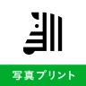 写真プリント 写真の現像 ネットプリントは しまうまプリント icon