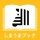 フォトブック・フォトアルバム なら しまうまブック icon